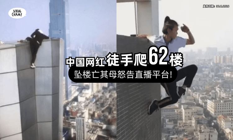 【玩命成名!】中国网红「徒手爬62楼」坠楼亡⚡ 其母怒告直播平台❗