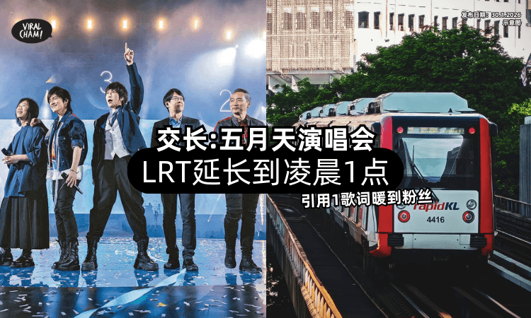 【五月天开唱夜❗】交长陆兆福宣布「LRT延长到凌晨1点✨」一句歌词暖到粉丝！