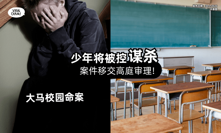 【大马校园命案】刺杀中三女学生⚡ 少年将「被控谋杀」案件移交高庭审理❗