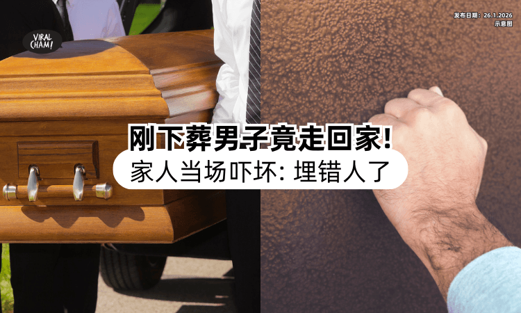 【死而复生⁉️】刚下葬不久「人却走回家⚡」家人吓傻：埋错人了！