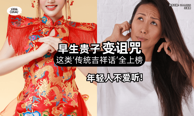 【早生贵子变诅咒⁉️】网络票选「传统吉祥话」惹年轻人嫌⚡ 多种类型都上榜!