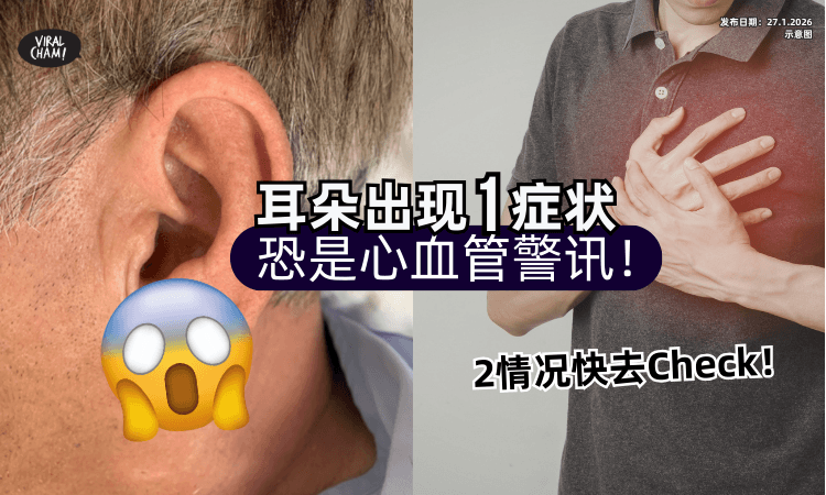 【2情况赶快去Check❗】医生提醒⚡ 耳朵出现「1症状」恐是心血管警讯！