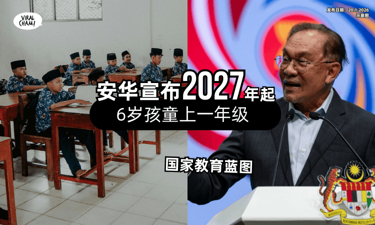 【5岁学前教育❗】安华宣布⚡ 2027年起「6岁孩童」上一年级