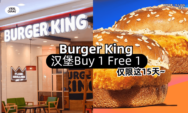 【超划算❗】Burger King超值促销「汉堡Buy 1 Free 1✨」仅限这15天~