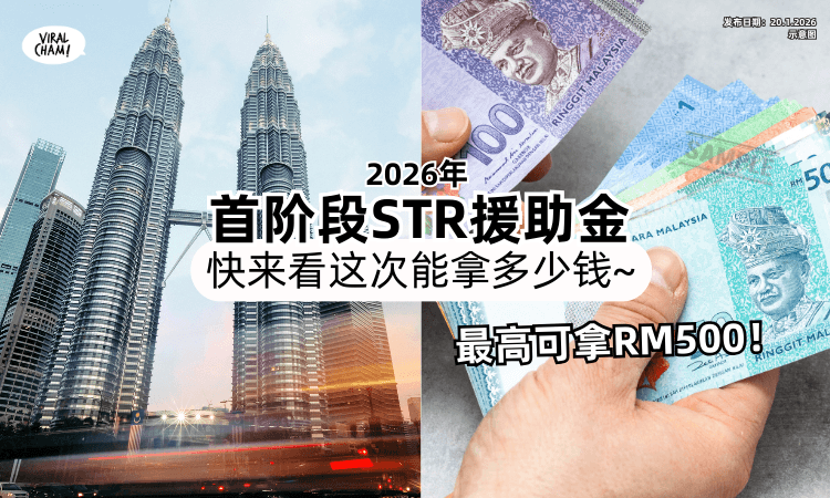 【最高能拿RM500❗】2026年「首阶段STR援助金」今日发放✨快来看这次能拿多少钱~