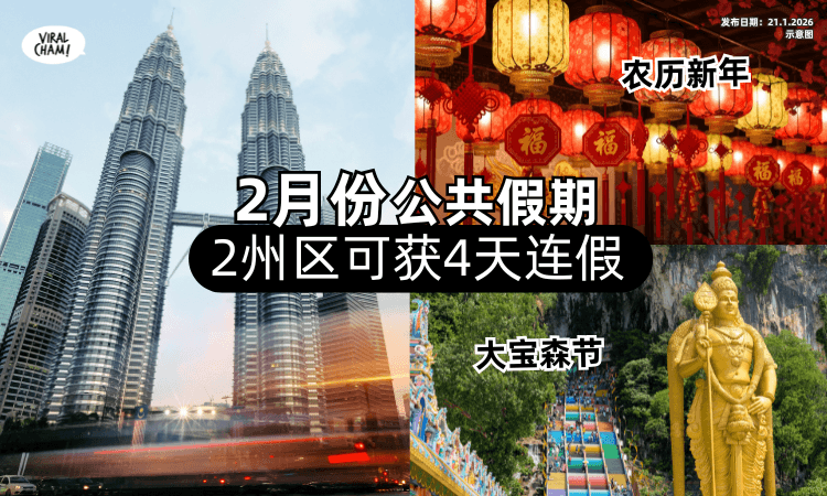 【农历新年Holiday来了❗】2月份公共假期✨「这2州区」可享4天连假！内附列表~