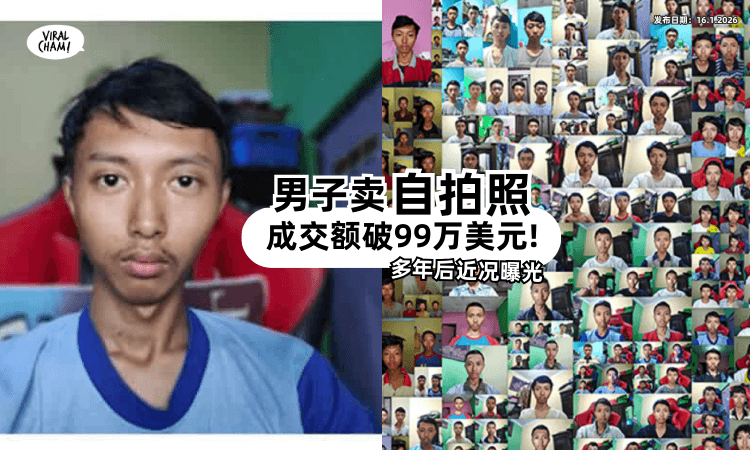 【突发奇想发大财❗】男子卖「自拍照」达天价成交额⚡ 多年后近况曝光!