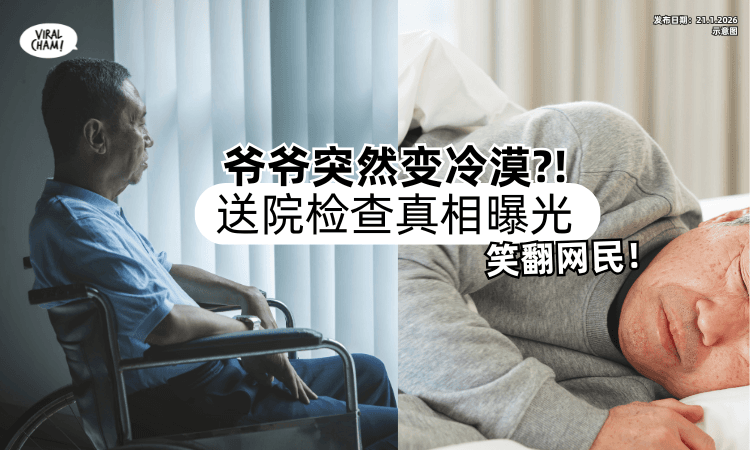 【以为出事了❗】87岁爷爷突变冷漠⚡送院检查「真相曝光」网民笑翻~