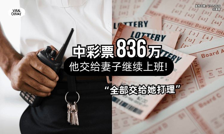 【中彩票836万❗】男子直接「交给妻子⚡」自己继续上班!