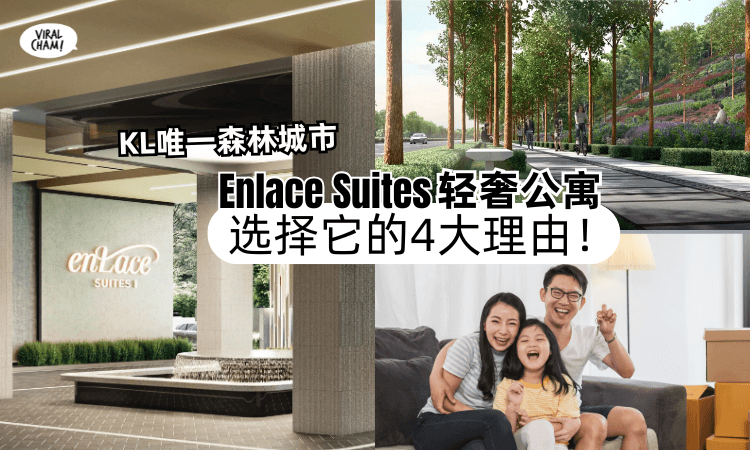 【KL唯一森林城市住宅❗】选择Enlace Suites轻奢公寓的「4大理由✨」交通方便、绿色环境、设施齐全~