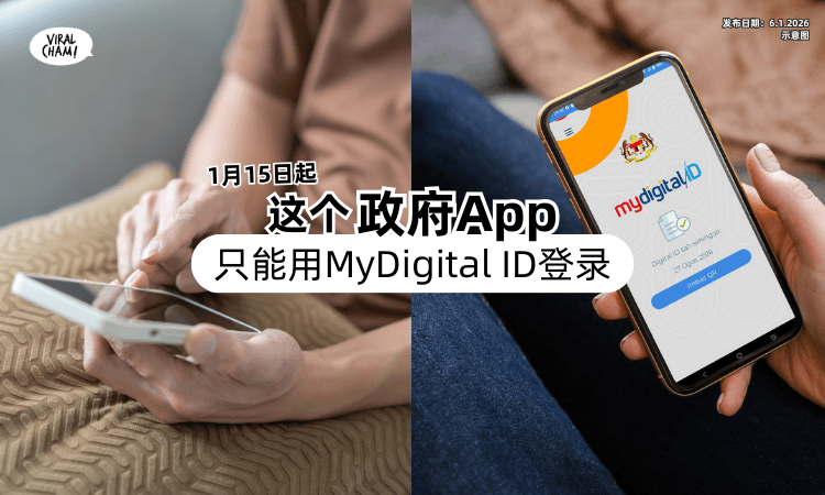 【1月15日开始实行❗】这个政府App⚡ 统一只能用「MyDigital ID」登录！