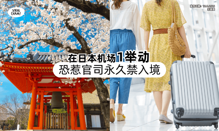 【去日本要注意❗】下飞机后「这个无心举动」恐惹官司⚡ 1状况永久禁入境！