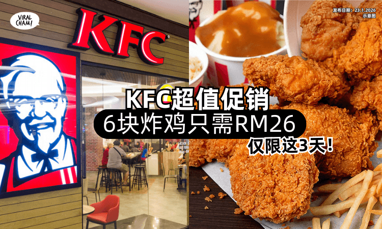 【仅限这3天❗】大马KFC再推超值促销✨6块炸鸡「只需RM26」！