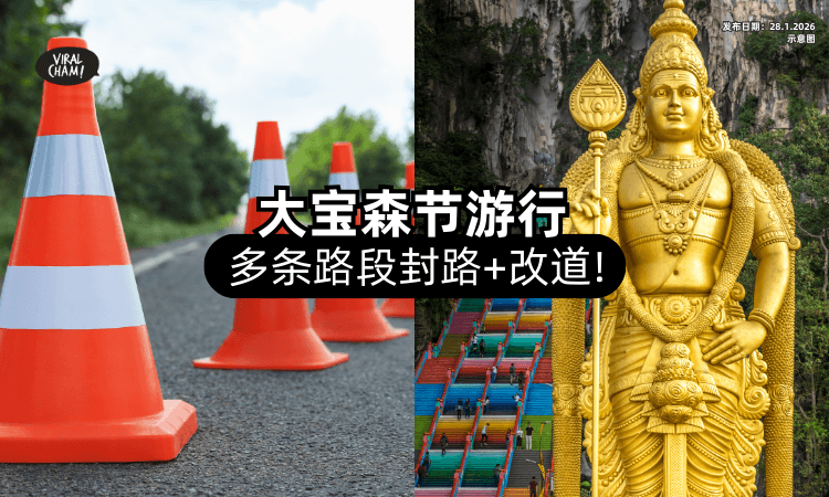 【为期4天⚠️】大宝森节「多条路段」封路+改道⚡ 司机们记得绕路！