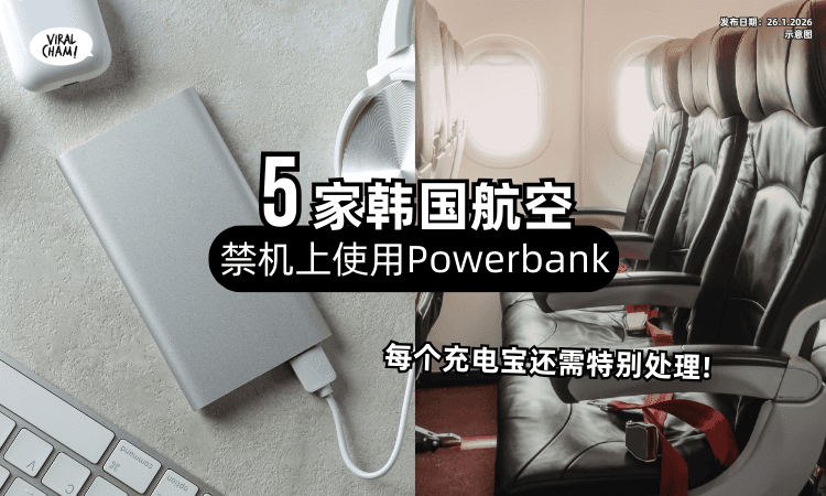 【即日起生效❗】韩国这「5家航空公司⚡」禁机上使用充电宝!