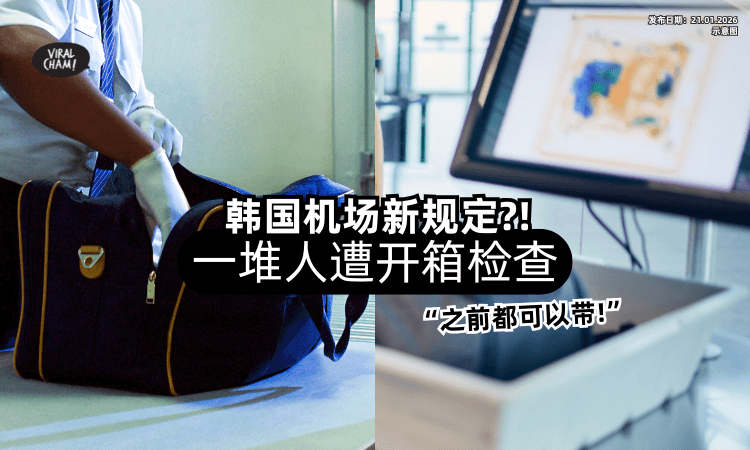 【韩国机场新规定⁉️】一堆旅客被要求「开行李箱检查」塞爆⚡ 网友惊：之前都可以带！