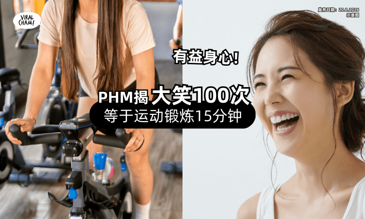 【锻炼腹部肌群!】PHM揭「哈哈大笑100次⚡」等于骑健身单车15分钟❗