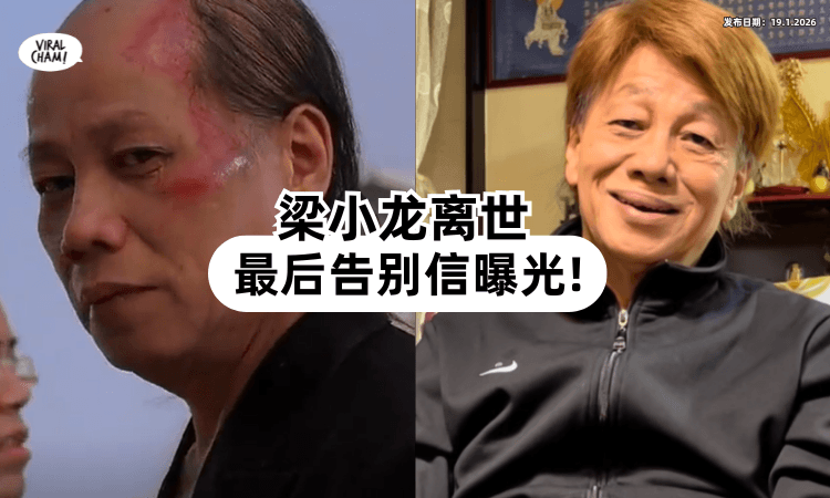 【“请原谅我不辞而别❗”】77岁梁小龙「告别信」曝光⚡ 字字戳心影迷泪崩！