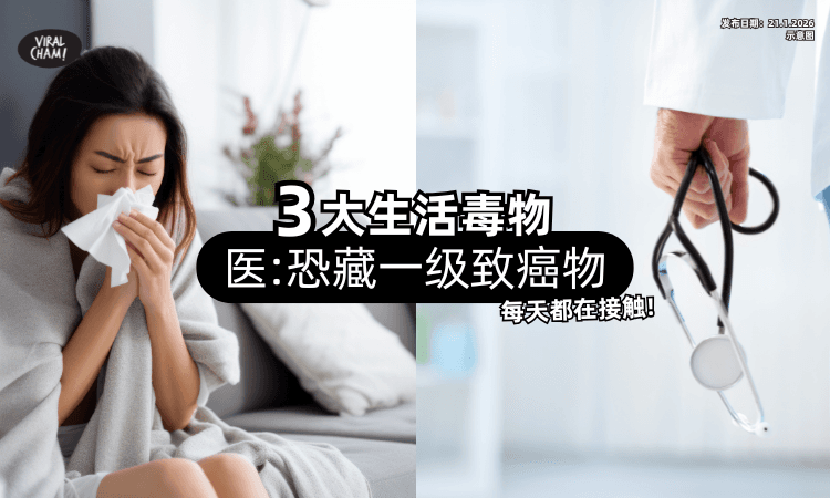 【病恐是“吸”来的❗】医师揭「3大生活毒物」藏一级致癌物⚡ 你每天都在接触！