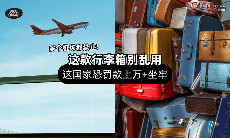 【多个机场禁止❗】这款行李箱千万别乱用⚡「这国家」恐罚款上万甚至坐牢！