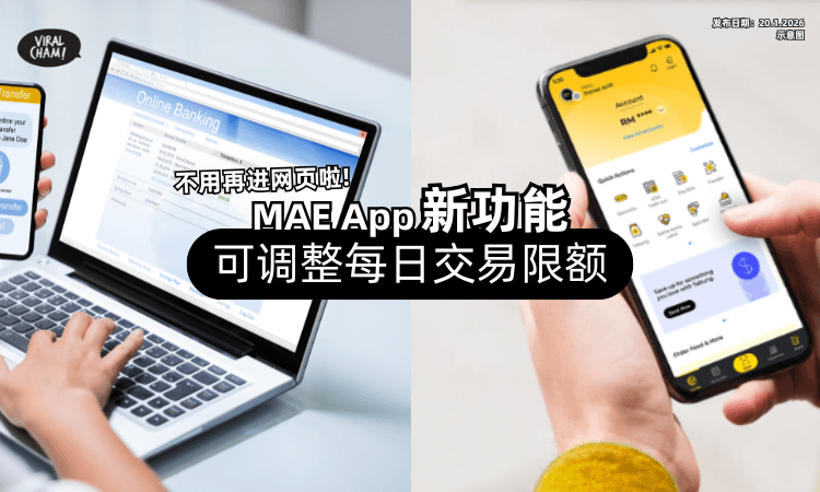 【不用特地进官网❗】MAE APP推新功能⚡ 可以直接「调整转账和支付限额」
