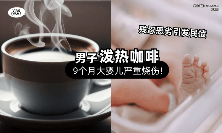 【就只是在野餐❗】9个月大婴儿遭「陌生男泼咖啡」严重烧伤⚡ 人已逃亡中国!