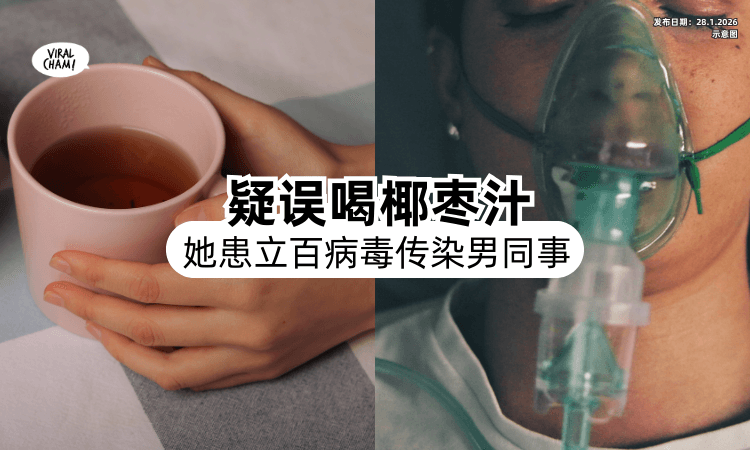 【人传人⁉️】女护士疑喝椰枣汁「感染立百病毒⚡」男同事接触被传染！