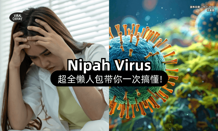 【致死率高达75%❗】立百病毒「症状一次看⚡」带你了解如何传播、怎么预防！