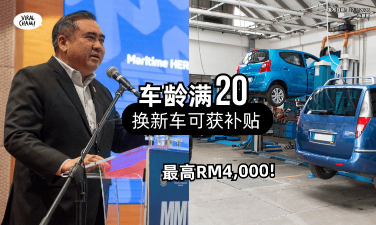 【不论品牌或款型❗】陆兆福: 旧车满20年⚡ 换新车可获「最高RM4,000」补贴!