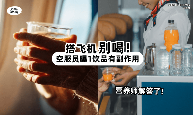 【搭飞机饮料别乱点❗】空服员曝「这类饮品」有副作用⚡ 营养师出面解答!