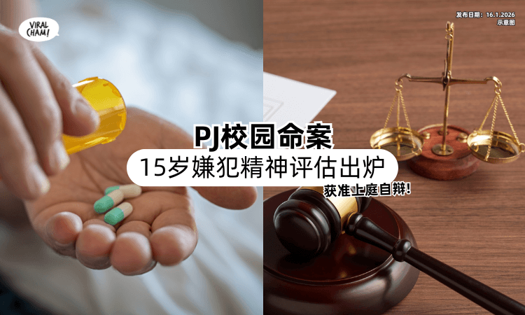 【需要每天吃药❗】PJ校园命案⚡ 15岁少年「精神评估出炉」获准上庭自辩！