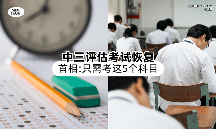 【2027年回归❗】首相宣布「中三评估考试恢复⚡」只需要考这5个科目！