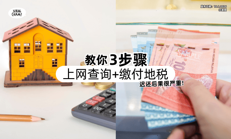 【别忘记还钱❗】3步骤教你上网「查询+缴付地税⚡」超过期限后果很严重！