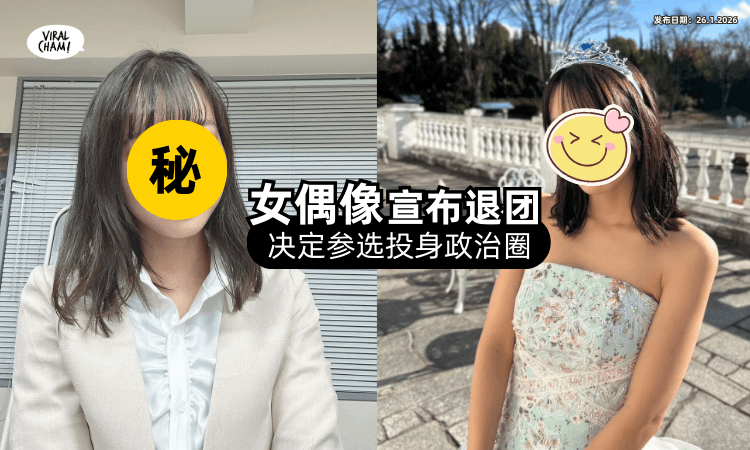【不当艺人了❗】25岁女偶像「退团宣布参选⚡」投身政治圈引热议!