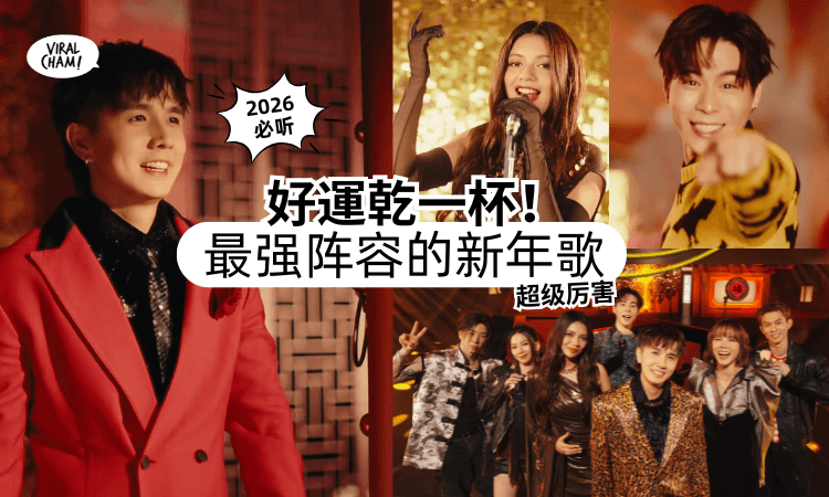 【看完直接哇哇哇❗】超强新年歌《好運乾一杯！》✨常勇、舒森、李佩玲、DJ Blink等！这阵容绝对诚意满满！