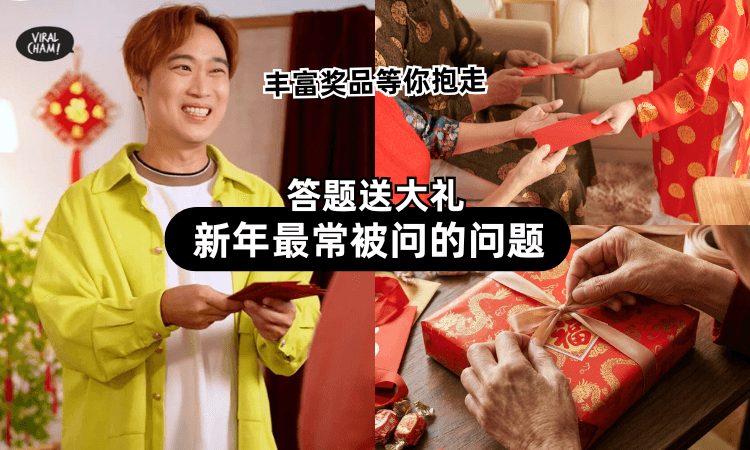 【答题有礼送❗】说出新年「最常被问的问题」⚡教你高情商应战+抱走丰富奖品！