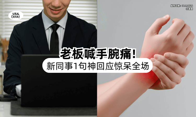 【职场技能+1⁉️】老板“手腕痛”⚡ 新同事「突爆1句话」全场惊呆：太高明！