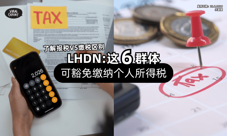 【带你看懂报税VS缴税❗】LHDN列出这6群体⚡ 可「豁免缴纳」个人所得税！