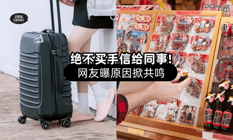 【打死都不买❗】出国「绝对不买伴手礼」给同事⚡ 网友曝原因掀共鸣！