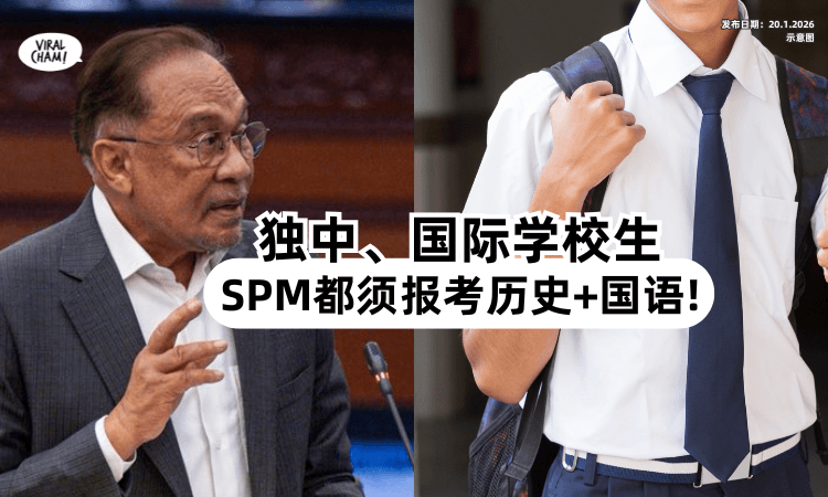 【全面统一❗】大马国际学校/UEC独中生⚡ SPM都需报考「马来文+历史」！