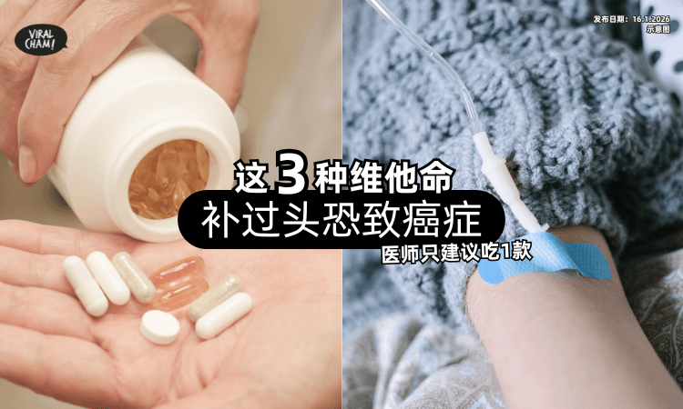 【小心补过头❗】这3种Vitamin「吃过量恐致癌⚡」医师唯一建议这1款！