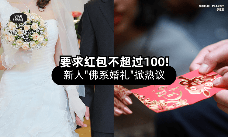 【讲心不讲钱❗】结婚要求来宾「包红包不超过100⚡」新人”佛系婚礼“引热议！