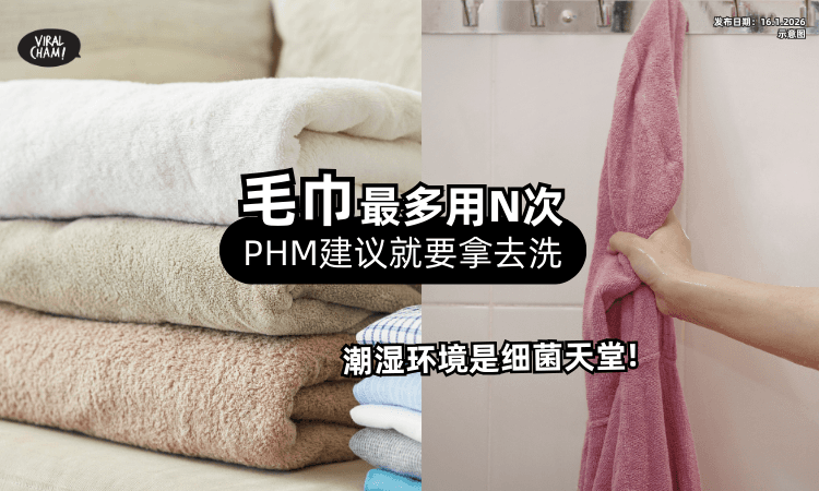 【是细菌天堂❗】PHM建议「毛巾最多用N次」就要拿去洗⚡ 特别是这类人!