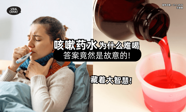 【生病了还受罪!】咳嗽药水为什么难喝❓答案竟然是「故意的⚡」
