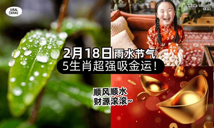 【迎来‘雨水’节气❗】2月18日「这5生肖」超强吸金运✨ 这一天财运旺爆！