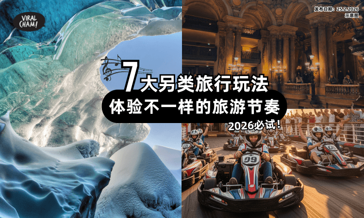 【别再等啦❗】2026年必去的「7大梦幻级旅行体验」✨大自然+美食+奢华体验全都有！