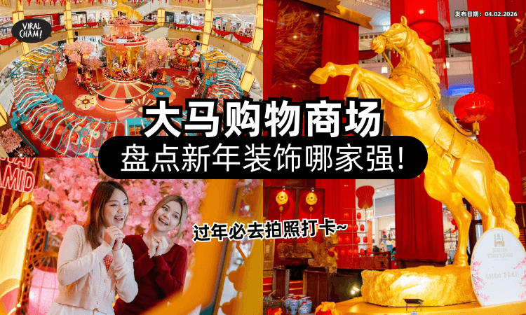 【年味超浓、超好拍❗】大马Shopping Mall「2026新年装饰」一次看✨ 每一间都想冲去打卡~