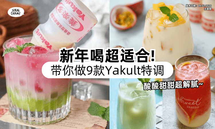 【清爽·解腻·高颜值❗】带你做新年必喝「9款Yakultの神仙搭配✨」酸酸甜甜大家超爱~