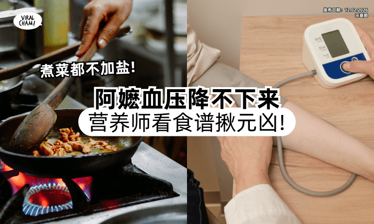 【煮菜不放盐❗】阿嬷健康检查「血压仍狂飙⚡」营养师看食谱狂摇头：都被骗了！