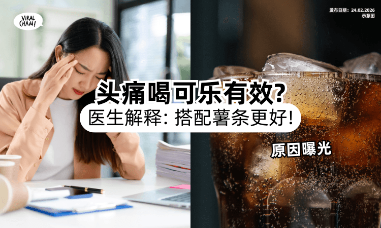 【医生这样解释❗】网友亲测「头痛喝可乐」能缓解⚡ 原因曝光：配薯条效果更好